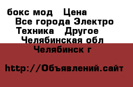 Joyetech eVic VT бокс-мод › Цена ­ 1 500 - Все города Электро-Техника » Другое   . Челябинская обл.,Челябинск г.